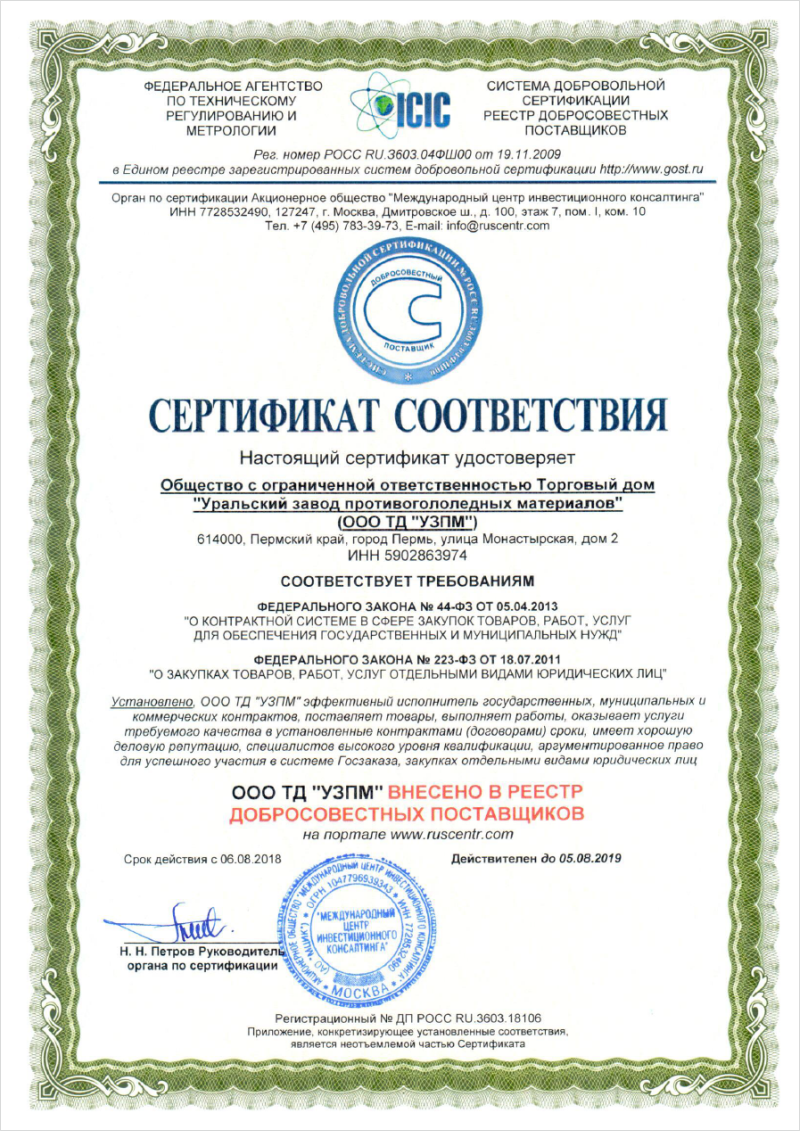 Сертификат подтверждающий, что компания является добросовестным поставщиком, эффективным исполнителем государственных, муниципальных и коммерческих контрактов. 