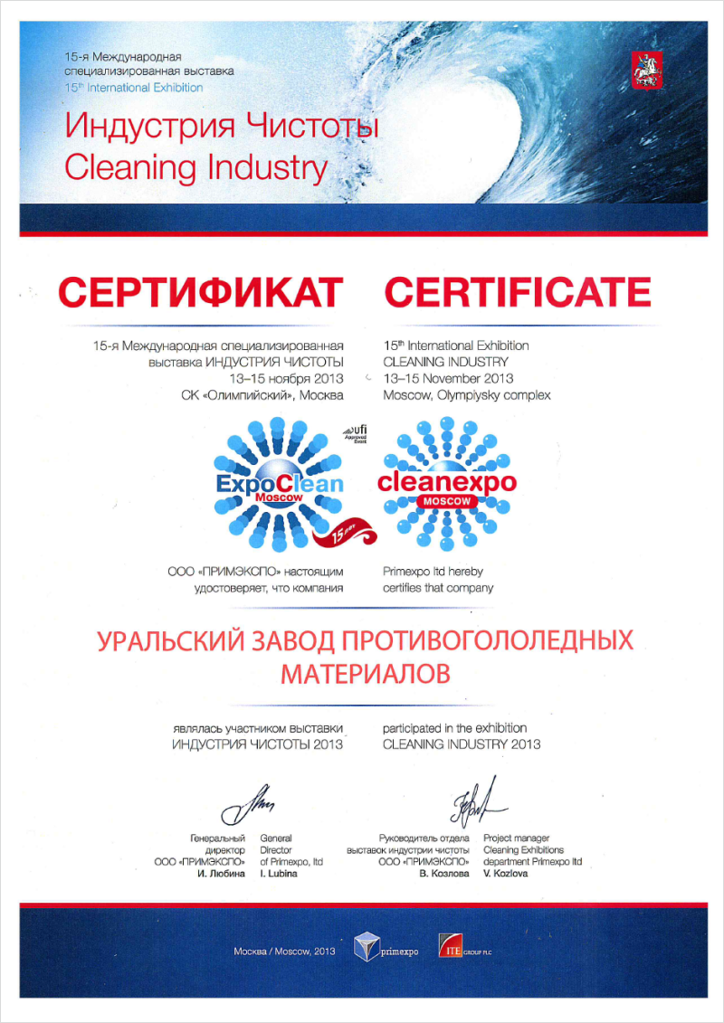 Сертификат участника 15-ой международной специализированной выставки Индустрия Чистоты 2013.