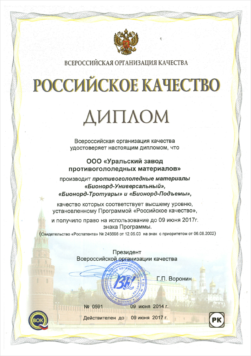 Диплом всероссийской организации качества удостоверяющий, что Уральский завод противогололёдных материалов производит противогололёдные материалы качество которых соответствует высшему уровню, установленному программой «Российское качество»