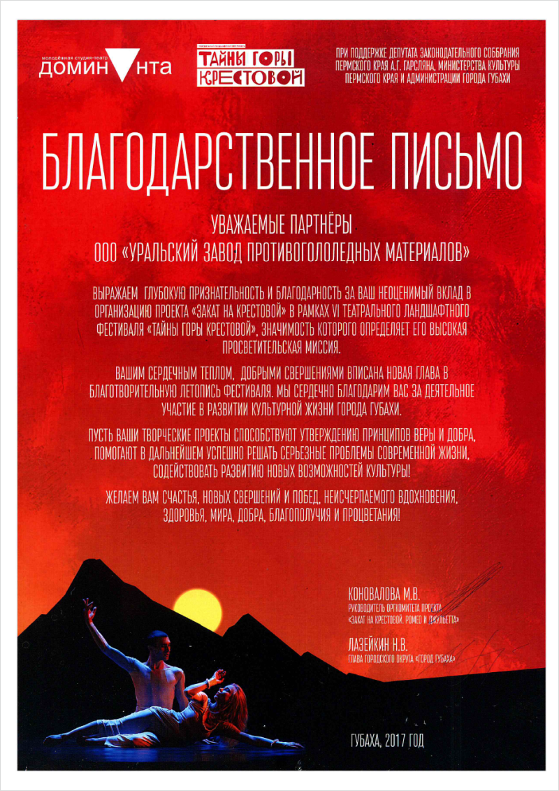 За неоценимый вклад в проект «Закат на крестовой» в рамках VI театрального ландшафтного фестиваля «Тайны горы крестовой».