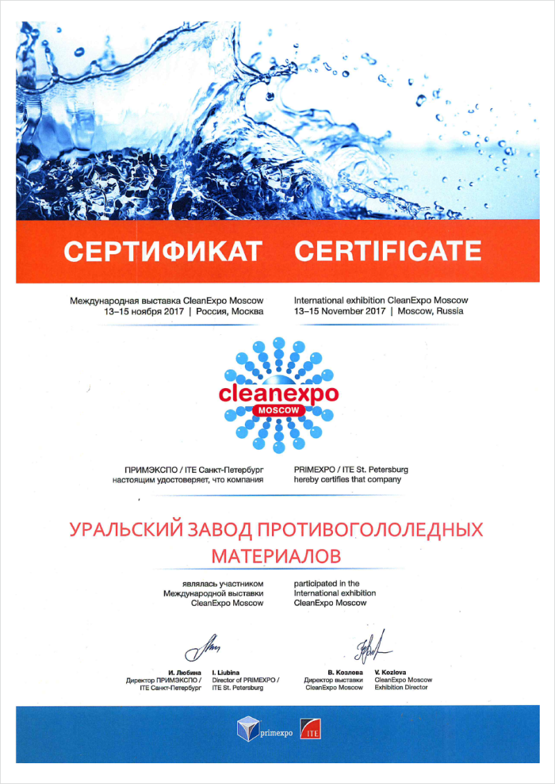 Диплом участника международной выставки сleanexpo.