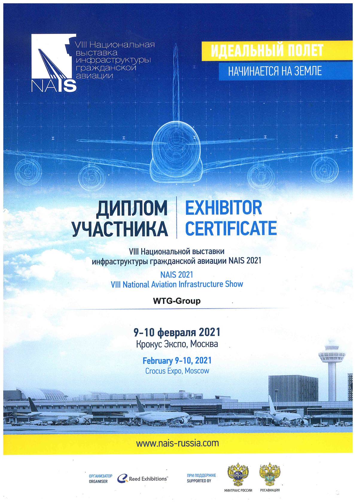 <p>
	 VIII Национальной выставки инфраструктуры гражданской авиации NAIS 2021
</p>