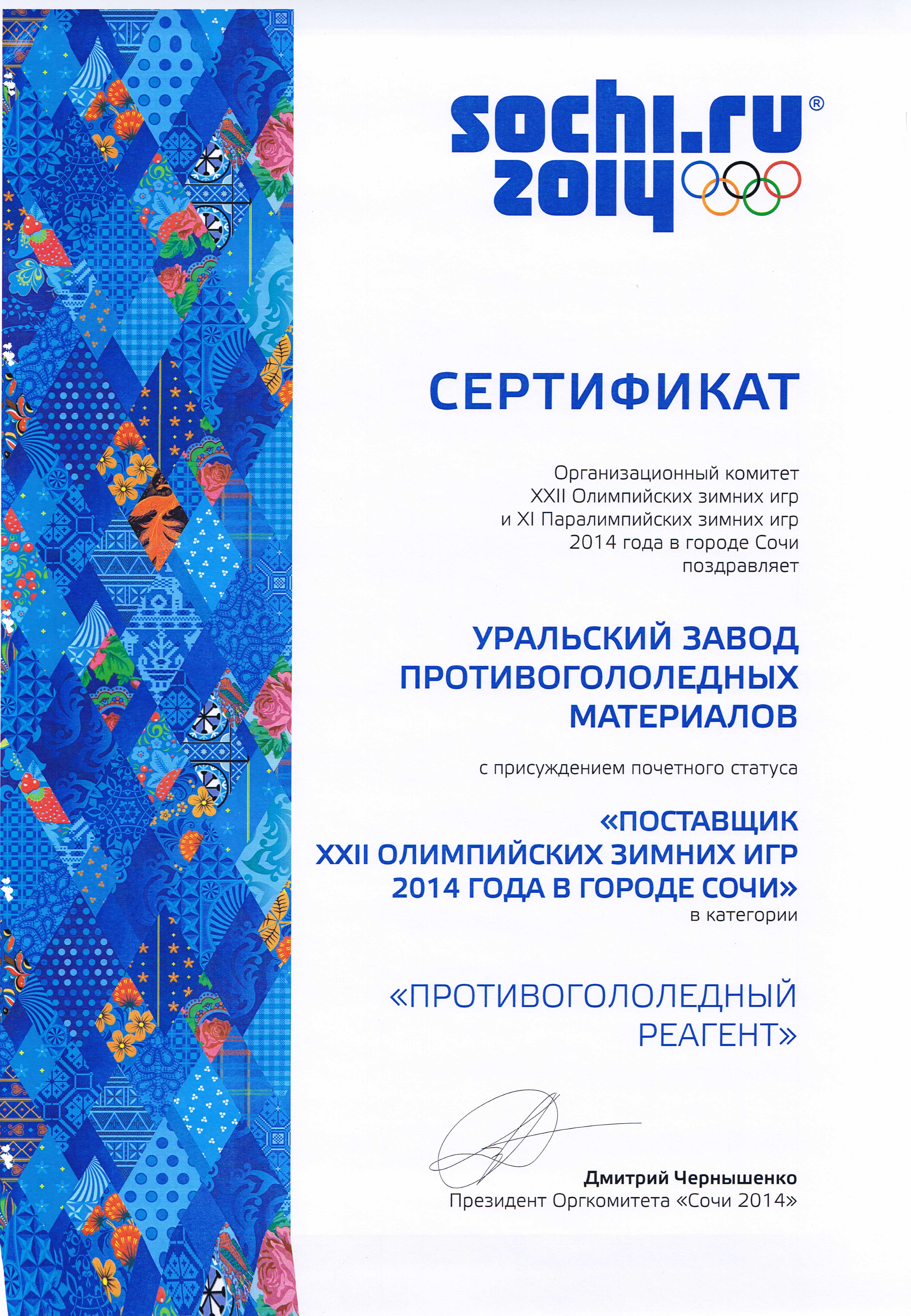Сертификат подтверждающий статус Уральского завода противогололёдных материалов «Поставщик ХXII Олимпийских зимних игр 2014 года в городе Сочи» в категории «Противогололёдный реагент»