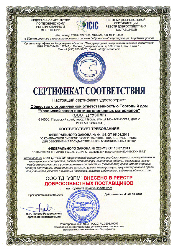 <p>
	 Сертификат подтверждающий, что компания является добросовестным поставщиком, эффективным исполнителем государственных, муниципальных и коммерческих контрактов.
</p>
<p>
</p>