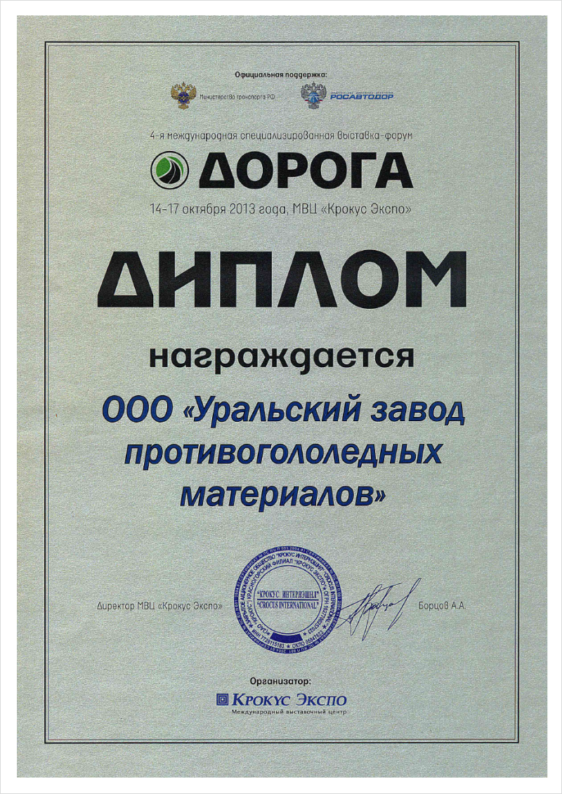 Диплом участника 4-ой международной специализированной выставки-форума ДОРОГА.