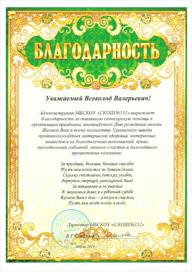 За оказанную спонсорскую помощь в организации праздника, посвящённого дню рождения школы «СКОШ №152».