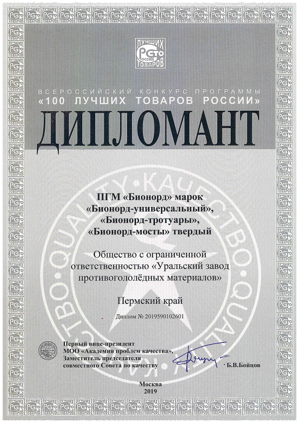 <p>
	 Дипломант всероссийского конкурса «100 лучших товаров России».
</p>
<p>
</p>