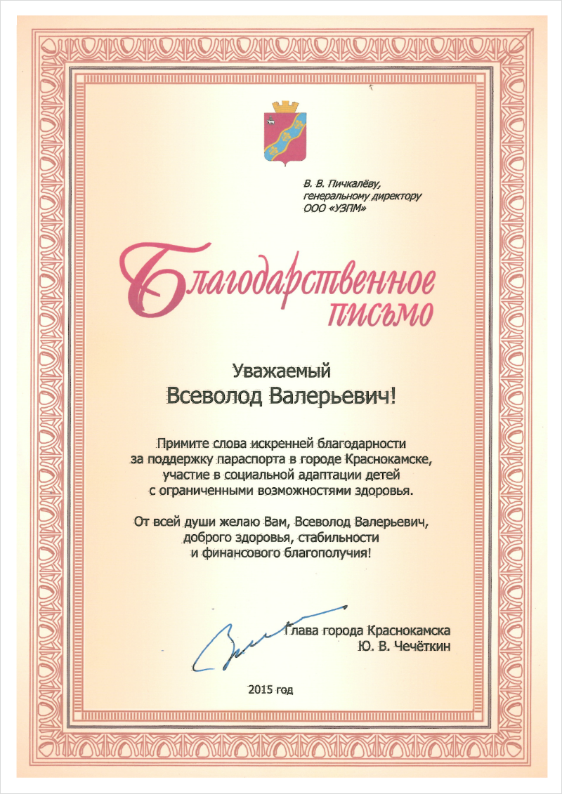 Благодарность за поддержку параспорта в г. Краснокамске, участие в социальной адаптации детей с ограниченными возможностями здоровья.