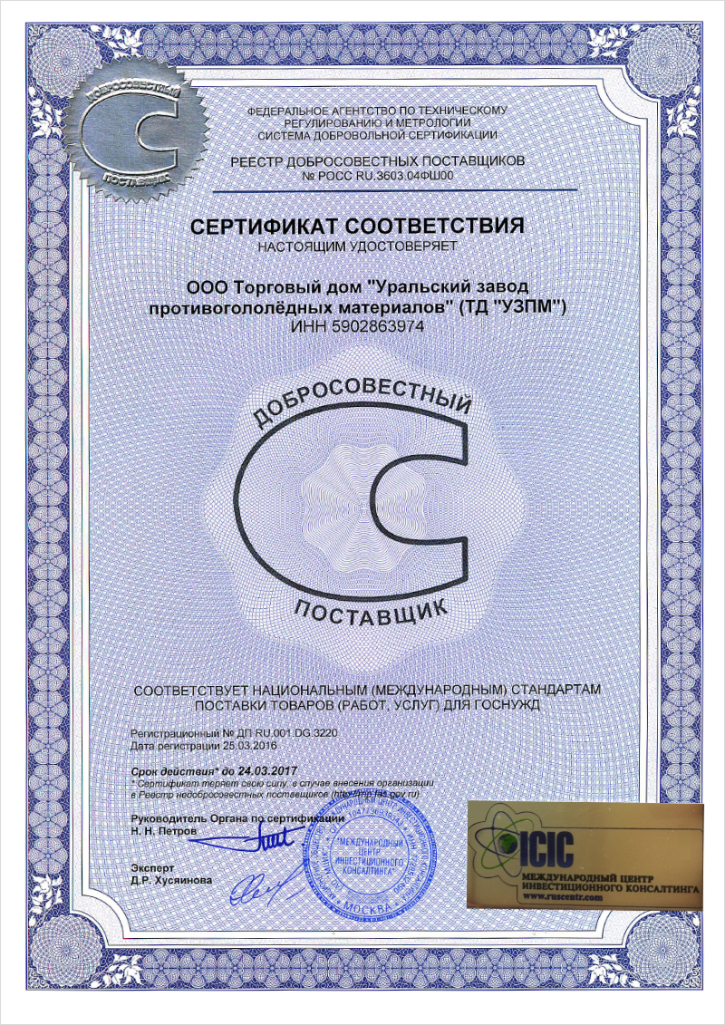 Сертификат соответствия национальным (международным) стандартам поставки товаров (работ, услуг) для госнужд. Реестр добросовестных поставщиков.