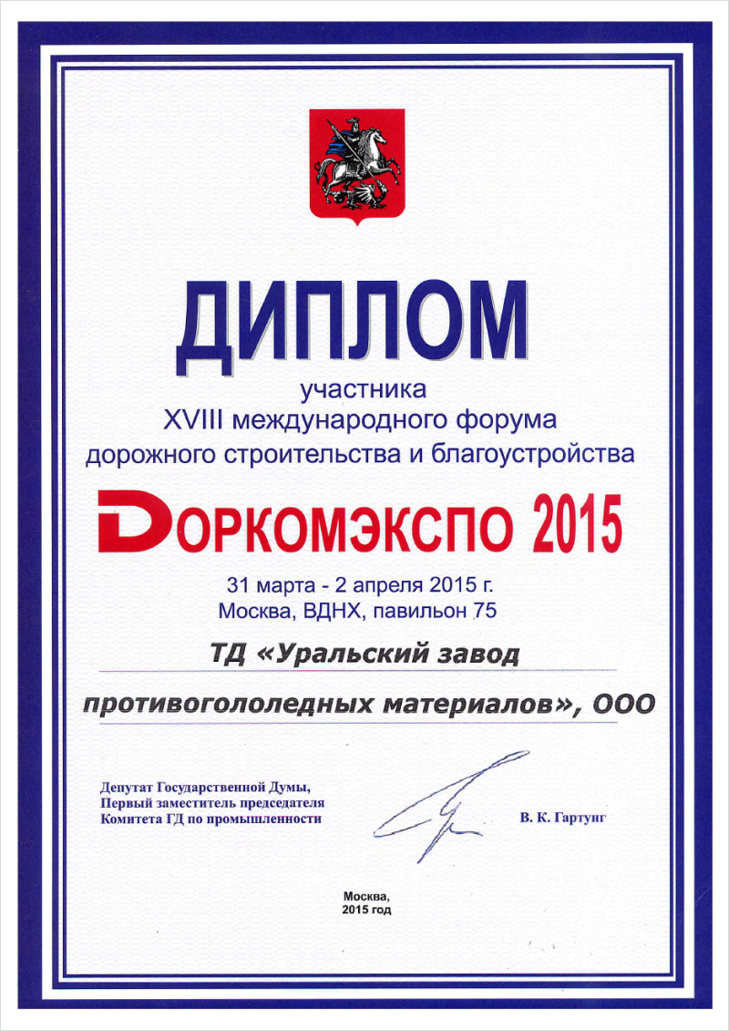 Диплом участника XVIII международного форума дорожного строительства и благоустройства ДОРКОМЭКСПО 2015.